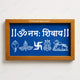 CHITRASHILA® Om Namah Shivay Wooden Rangoli Stencil 9x5 inches (WC-10)