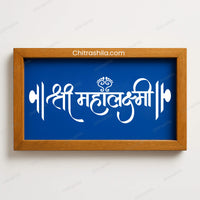 CHITRASHILA® Shree Mahalaxmi Caligraphy Wooden Rangoli Stencil 9x5 inches (WC-05)